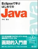 Eclipseで学ぶはじめてのJava 画像