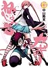 ねじまきカギュー 12 (ヤングジャンプコミックス)