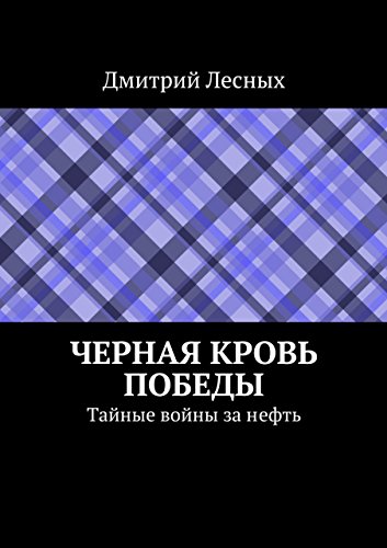 Черная кровь Победы: Тайные войны за нефть (Russian Edition)