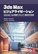 3ds Max ビジュアライゼーション-mental ray 実践テクニック - 建築CG製作