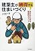 建築主が納得する住まいづくり―Q&Aでわかる技術的ポイント