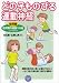 どの子ものびる運動神経〈上〉幼児期の運動100選