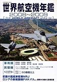 世界航空機年鑑 2008~2009年版 (KANTOSHA MOOK)
