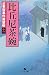 澤田 ふじ子: 比丘尼茶碗―公事宿事件書留帳〈12〉 (幻冬舎文庫)