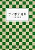 ランボオ詩集 (岩波文庫)