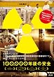 100,000年後の安全 [DVD]