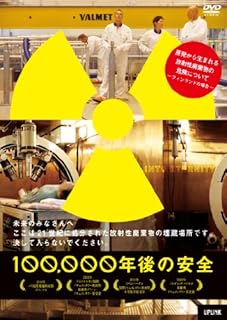 100,000年後の安全 [DVD]
