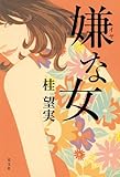 書評 嫌な女 by ZMAT