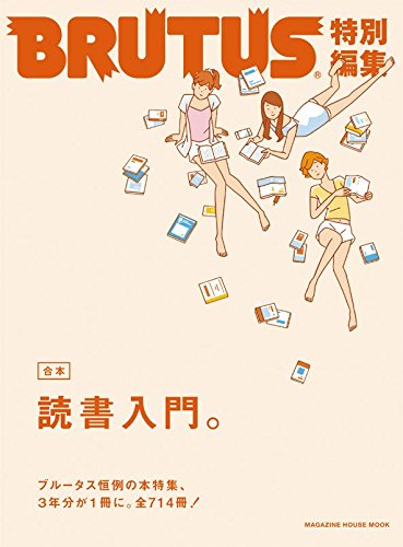 BRUTUS特別編集 合本・読書入門。 (マガジンハウスムック)