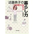近藤典子の暮らし力<br>近藤 典子著 <br>東京書籍<br>1365円<br>ISBN:9784487803934