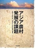 アジア農村発展の課題―台頭する四カ国一地域 (明治大学社会科学研究所叢書)