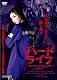 ハードライフ　特別版　～紫の青春・恋と喧嘩と特攻服～ [DVD]