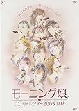 モーニング娘。コンサートツアー 2005 夏秋「バリバリ教室~小春ちゃんいらっしゃい!~」 [DVD]