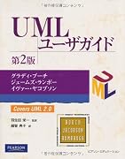 UMLユーザガイド 第2版