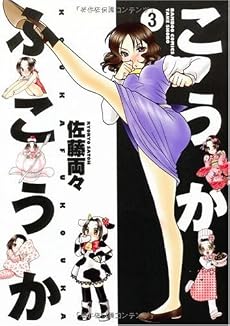 こうかふこうか 3 (バンブー・コミックス)