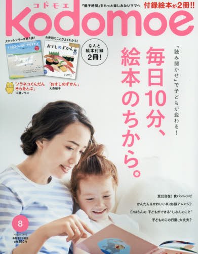 kodomoe(コドモエ) 2016年 08 月号 (雑誌)