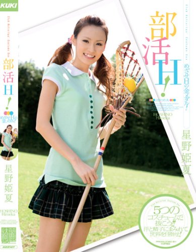 部活H!めざせHの金メダル! 星野姫夏 [DVD]