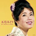 五月みどり ゴールデン☆ベスト
