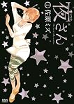 夜さん 1 (ゼノンコミックス)
