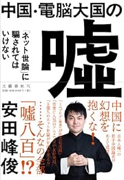中国・電脳大国の嘘