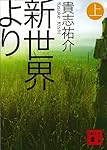 新世界より(上) (講談社文庫)