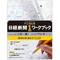 ハニカム式 日経新聞１週間ワークブック