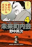 未来町内会 4 (4) (少年マガジンコミックス)
