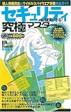 セキュリティ対策で確実に守る!究極マスター (100%ムックシリーズ 究極マスター Vol. 11) (100%ムックシリーズ 究極マスター Vol. 11)