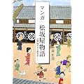 マンガ 松坂屋物語―江戸時代から四百年