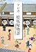 マンガ 松坂屋物語―江戸時代から四百年