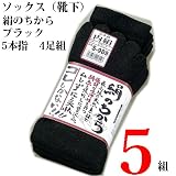 【おたふく手袋】　絹のちから　5本指靴下（ブラック）　S-989　4足組×5組