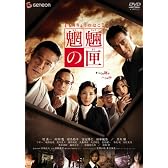 魍魎の匣 スタンダード・エディション [DVD]
