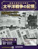 太平洋戦争の記憶 (104)2016年 8/24 号 [雑誌]