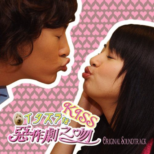 イタズラなKiss オリジナル・サウンドトラック(DVD付) TVサントラ