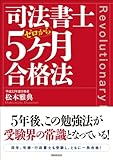 司法書士５ヶ月合格法──ゼロから