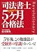 司法書士５ヶ月合格法――ゼロから