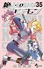 絶対可憐チルドレン 35 ミニクリアファイル付き限定版 (少年サンデーコミックス)