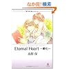 Eternal Heart ~�z��~ (GUSH COMIC BUNKO)
