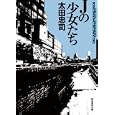 Ｊの少女たち<br>太田 忠司著 <br>東京創元社<br>924円<br>ISBN:9784488490072