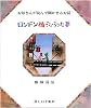 ロンドン橋でひろった夢―藤城清治の影絵 (お母さんが読んで聞かせるお話)