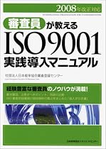 2008年改正対応 審査員が教えるISO9001実践導入マニュアル