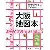 大阪地図本