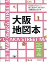 大阪地図本 (えるまがMOOK)
