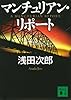 マンチュリアン・リポート (講談社文庫)