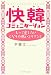 快韓コミュニケーション