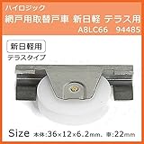 ハイロジック 網戸用取替戸車新日軽テラス用 A8LC66
