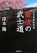 幕末維新傑作選 最後の武士道 (集英社文庫)