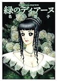 緑のディアーヌ (KCデラックス)