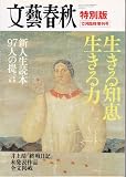 文藝春秋　生きる知恵生きる力　特別版　１２月臨時増刊号