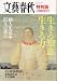 文藝春秋　生きる知恵生きる力　特別版　１２月臨時増刊号
